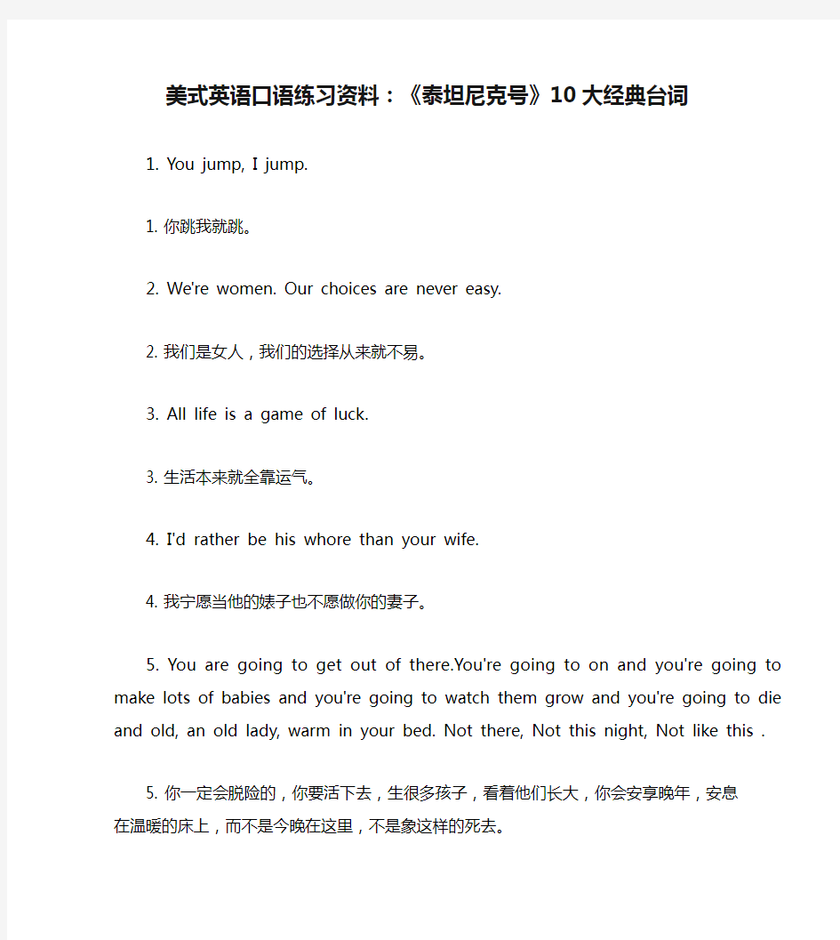 美式英语口语练习资料：《泰坦尼克号》10大经典台词