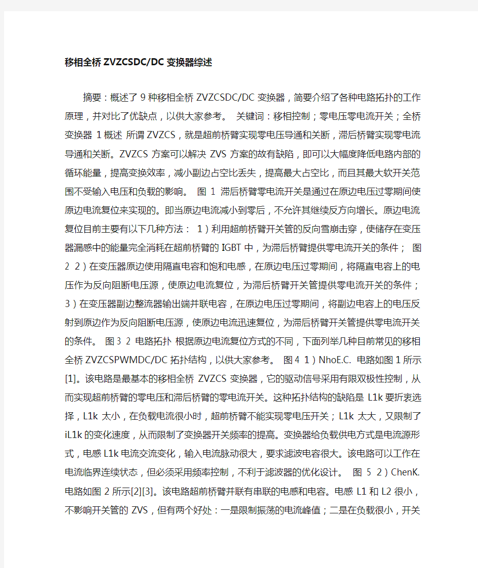 移相全桥ZVZCSDCDC变换器综述.