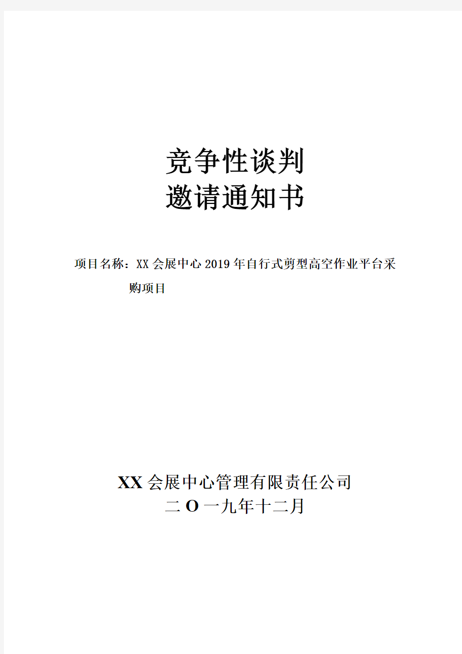 竞争性谈判邀请通知书【模板】