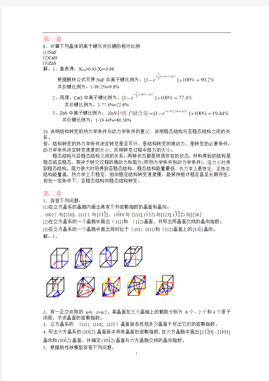 材料科学基础(分章节)课后作业及答案