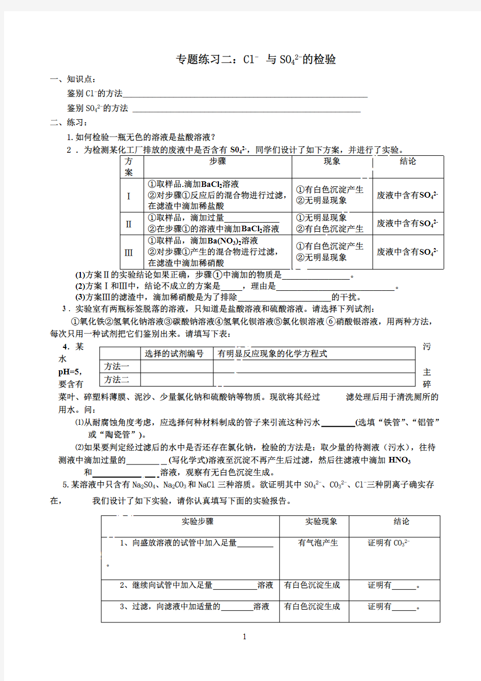 氯离子硫酸根离子的检验