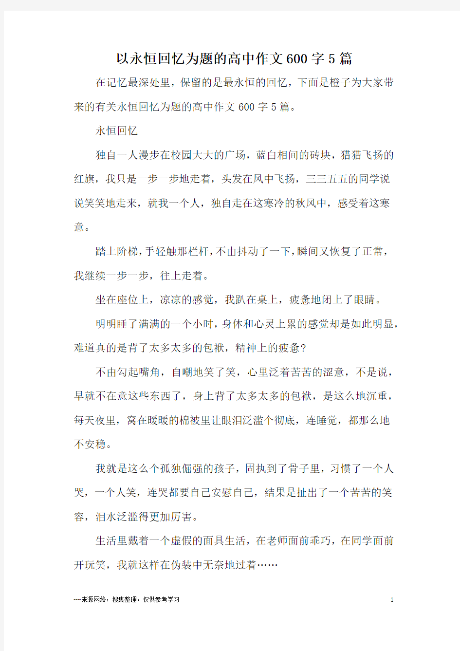 以永恒回忆为题的高中作文600字5篇