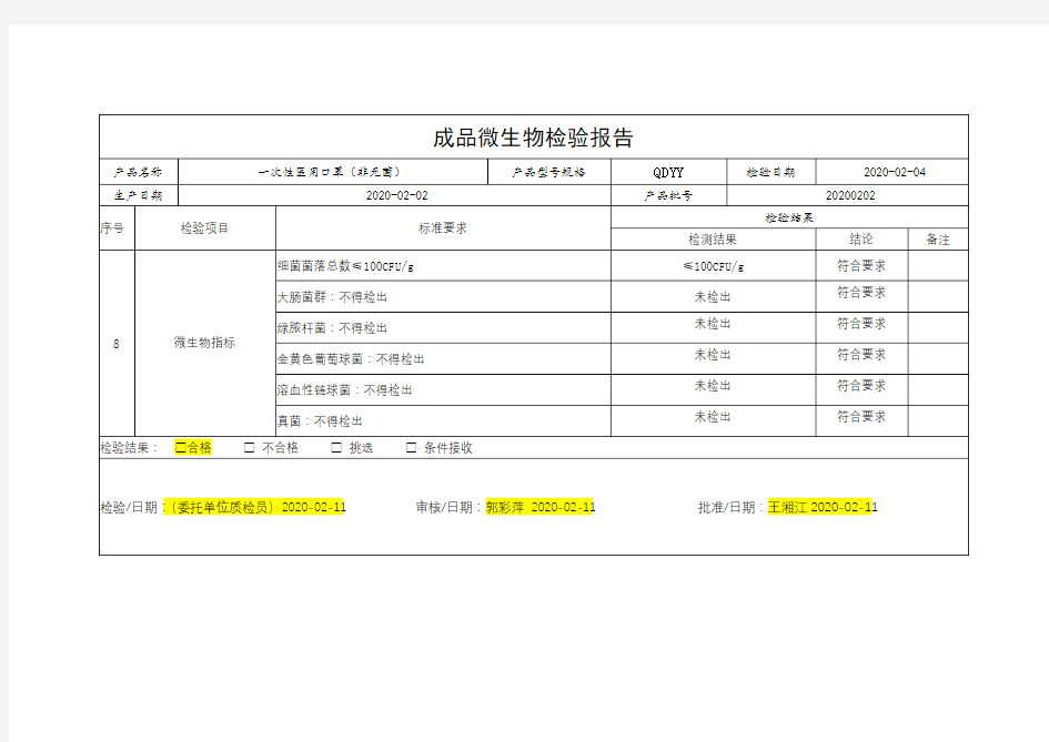 一次性医用口罩成品微生物检验报告