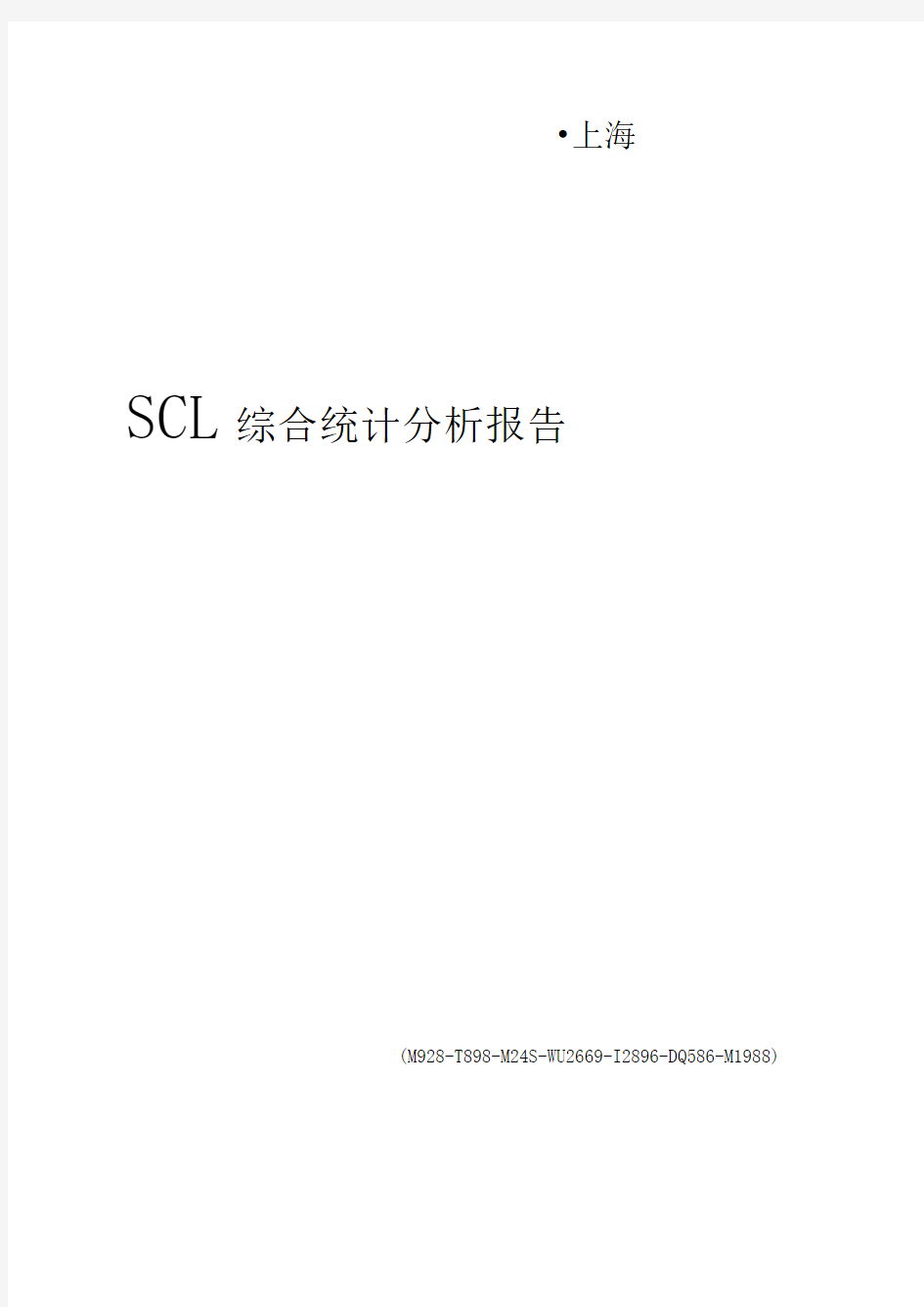 SCL综合统计分析报告