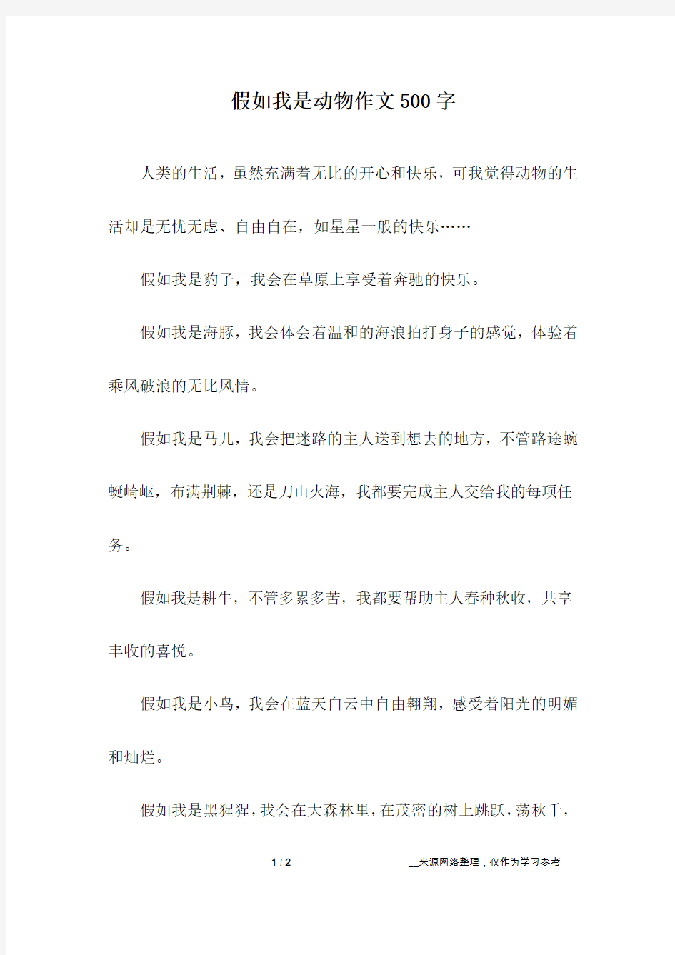 假如我是动物作文500字