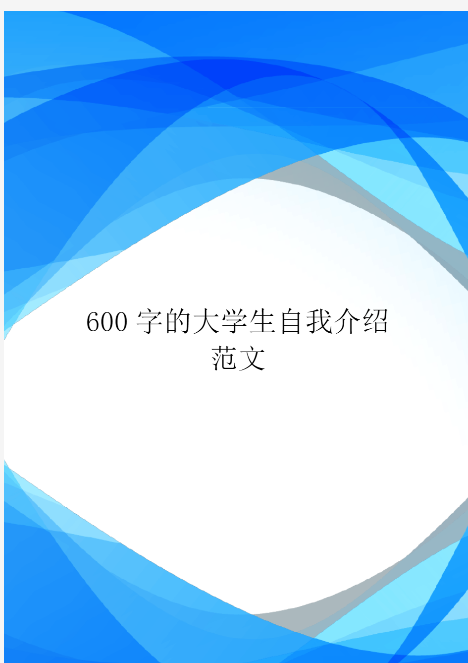 600字的大学生自我介绍范文.doc