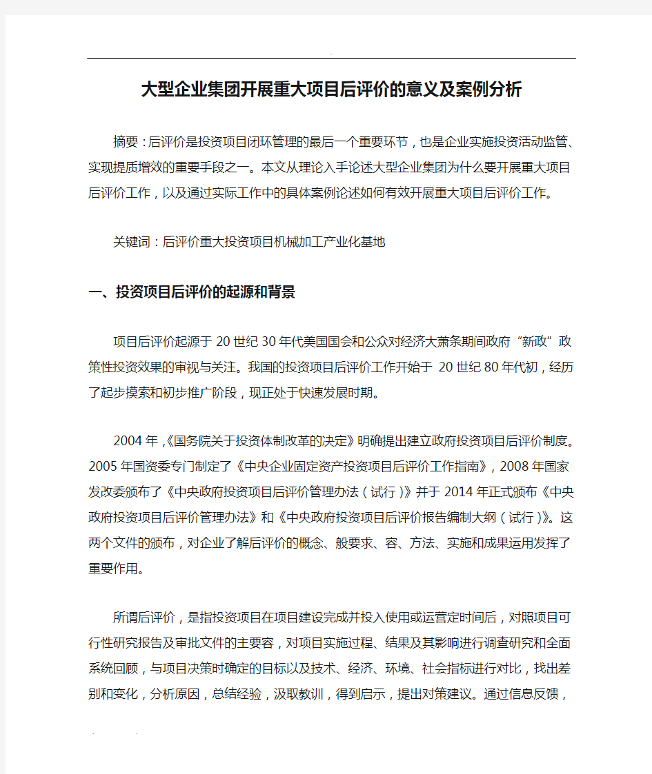 大型企业集团开展重大项目后评价的意义及案例分析