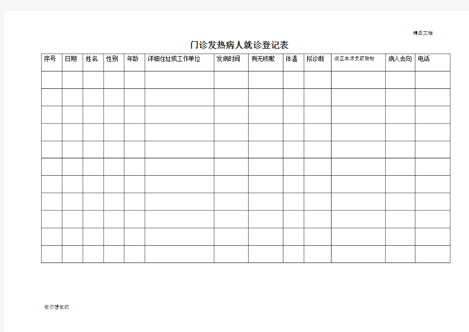 发热病人登记表