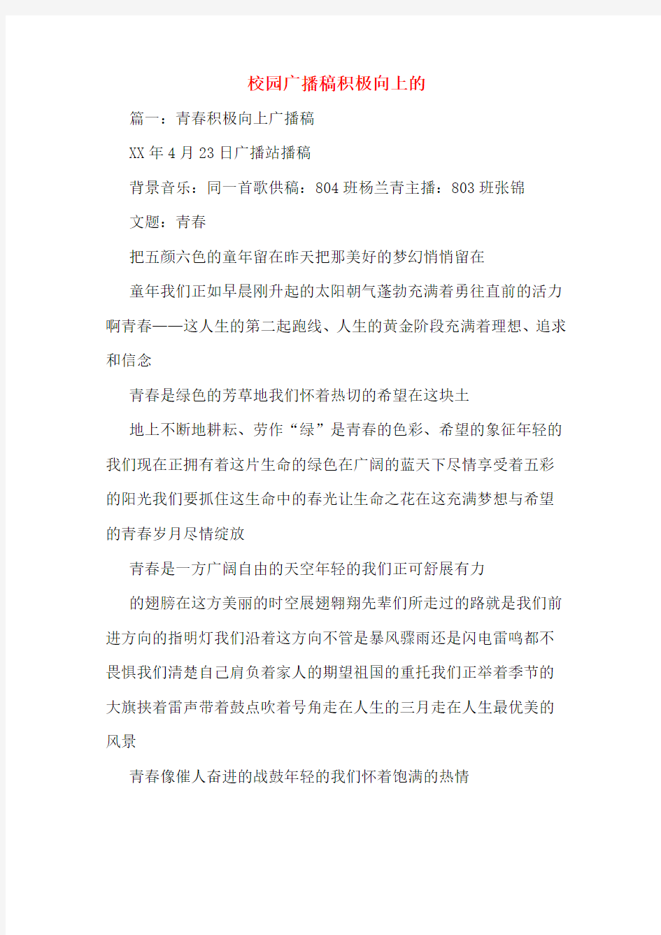 校园广播稿积极向上的