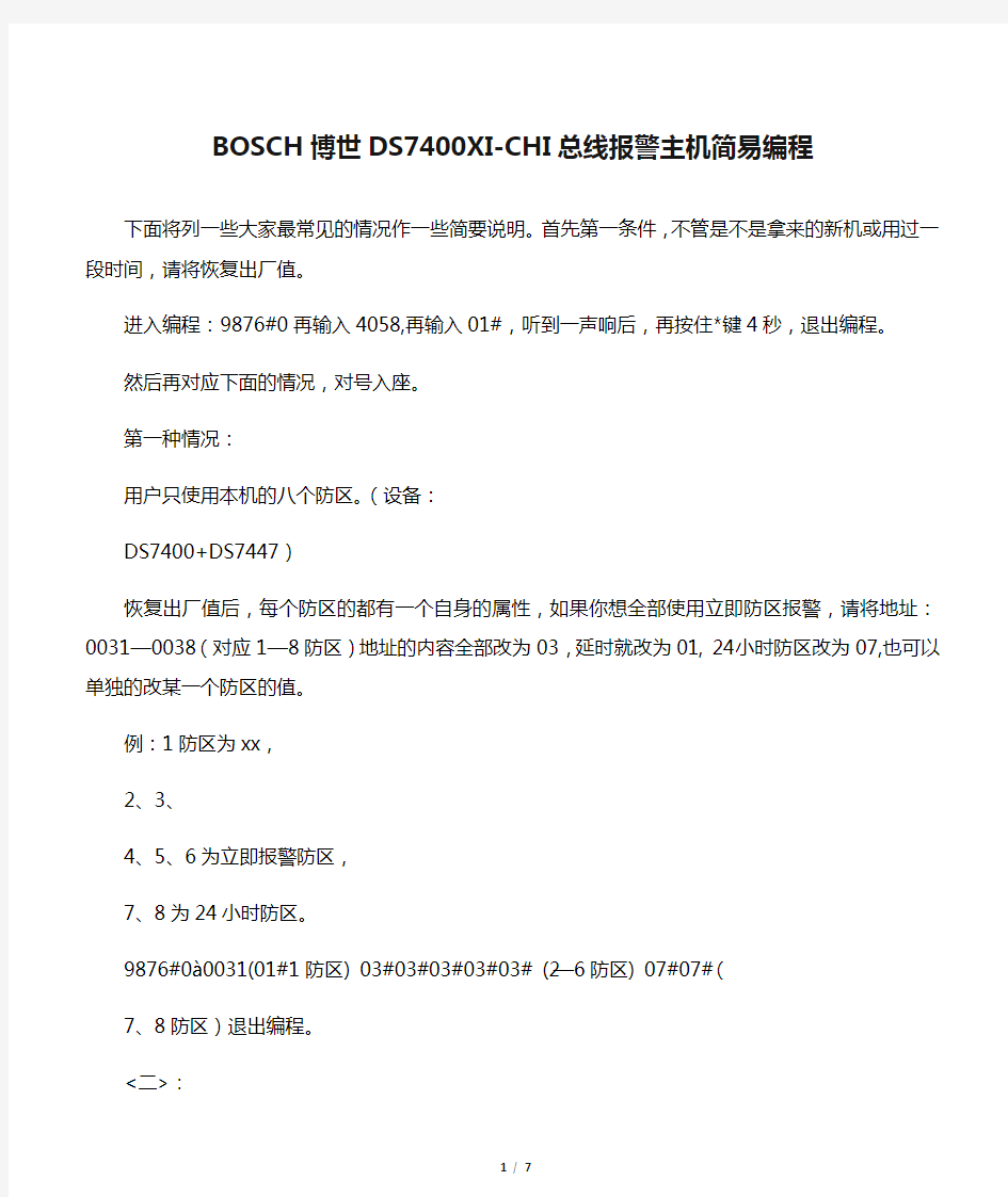 BOSCH博世DS7400XI-CHI总线报警主机简易编程