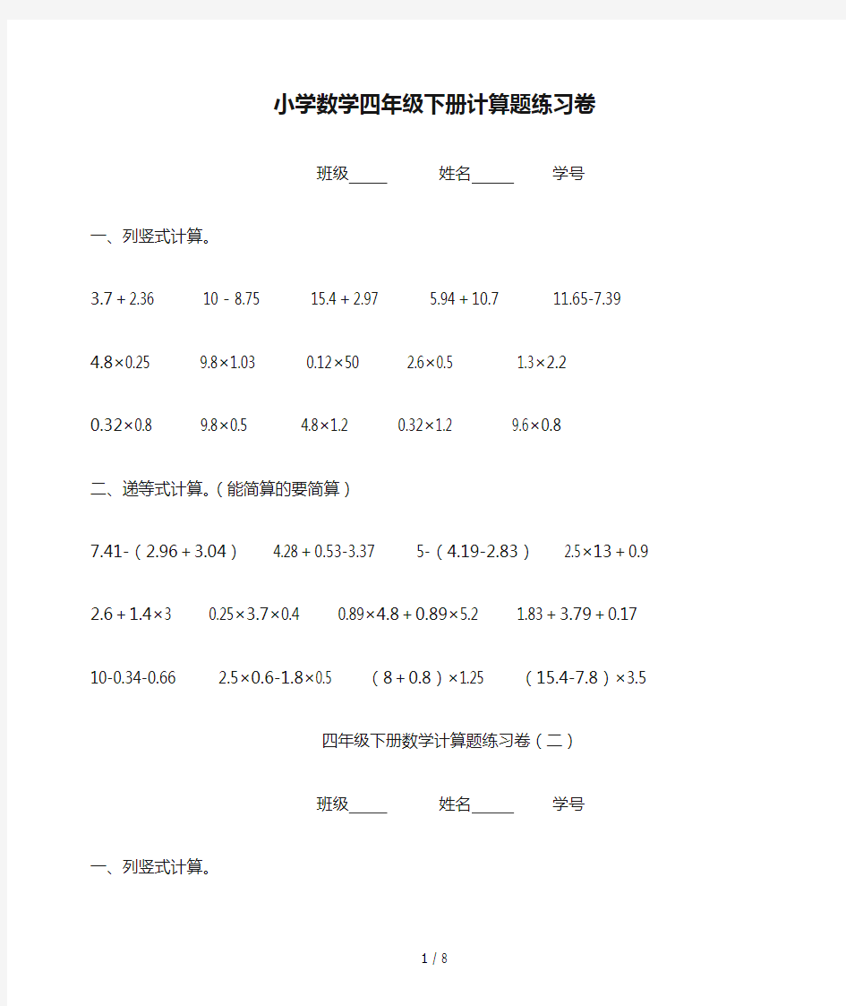 小学数学四年级下册计算题练习卷