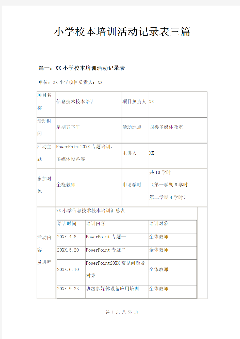 小学校本培训活动记录表三篇