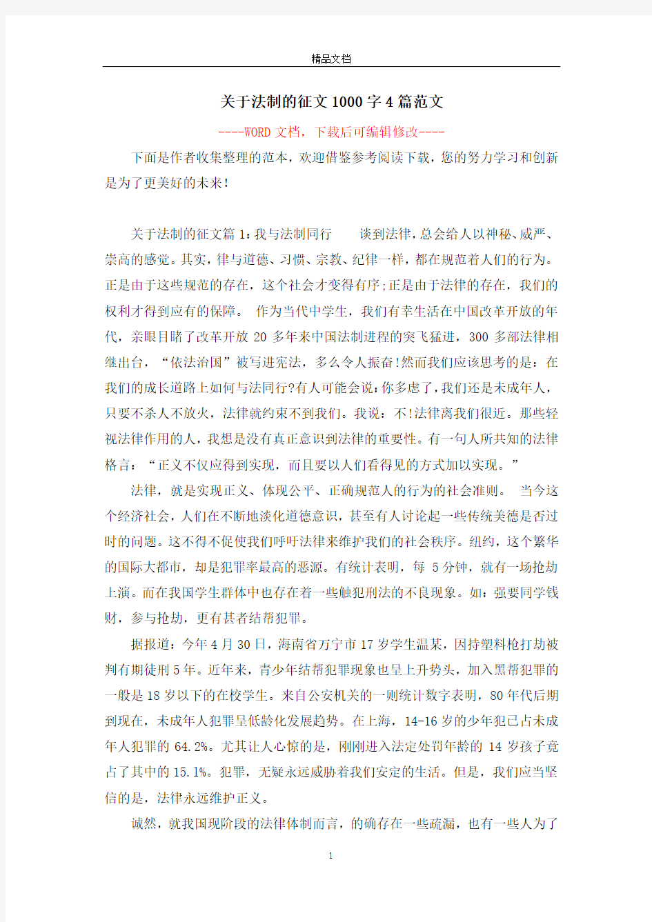 关于法制的征文1000字4篇范文