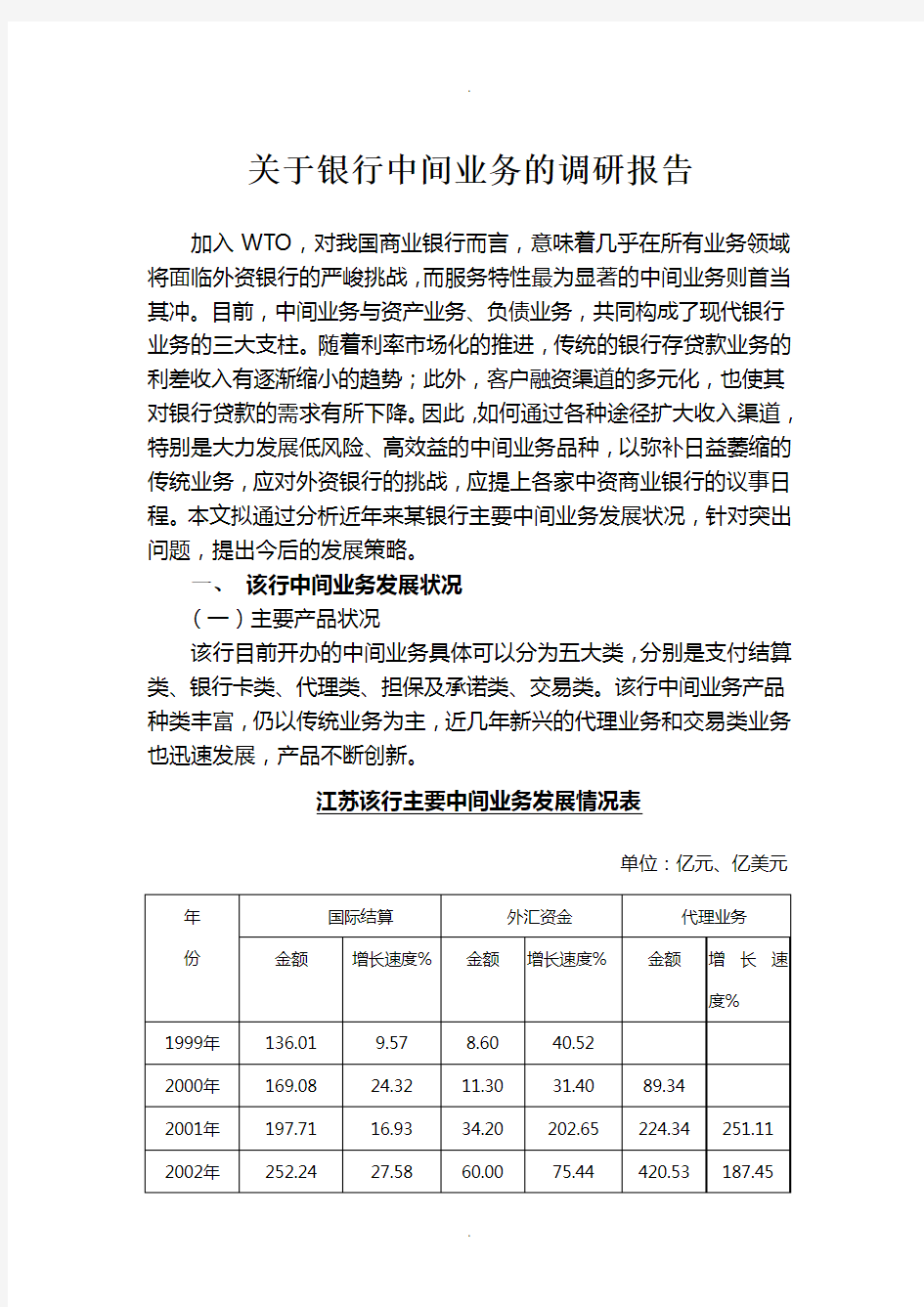 关于银行中间业务的调研报告