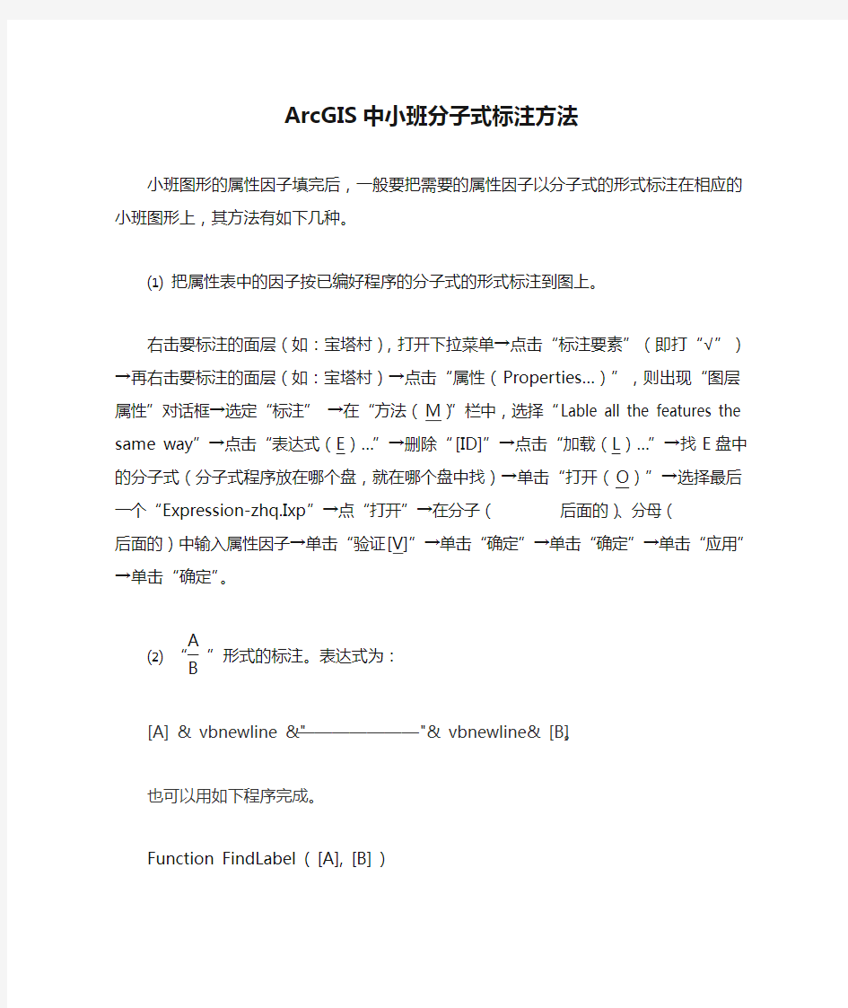 ArcGIS中小班分子式标注方法