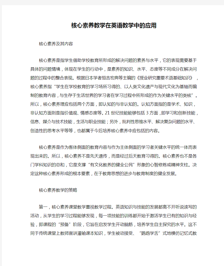 核心素养教学在英语教学中的应用