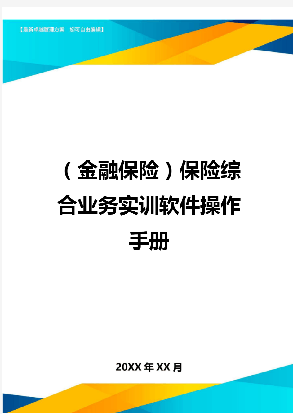 2020年(金融保险)保险综合业务实训软件操作手册