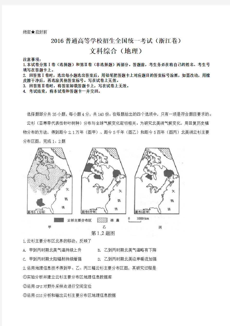 2016年浙江文综地理高考试题文档版(含答案)