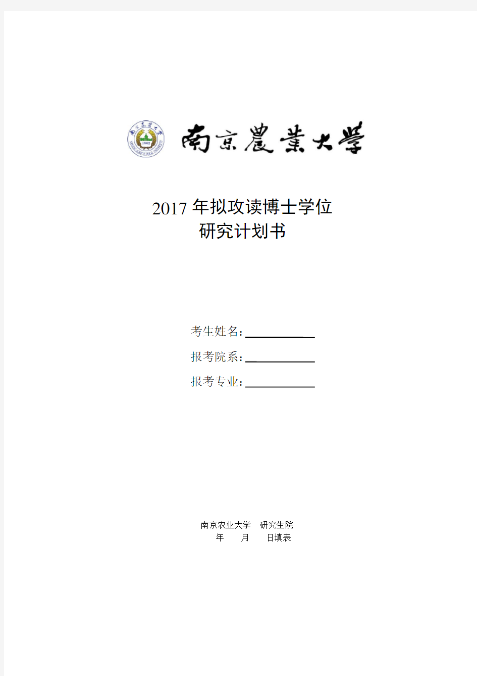 南京农业大学2017年拟攻读博士学位研究计划书-2016-11-28