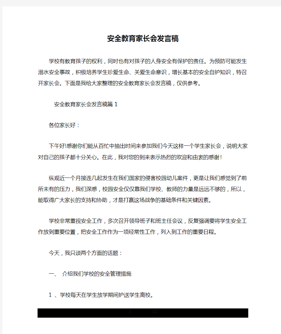 关于安全教育家长会发言稿.doc