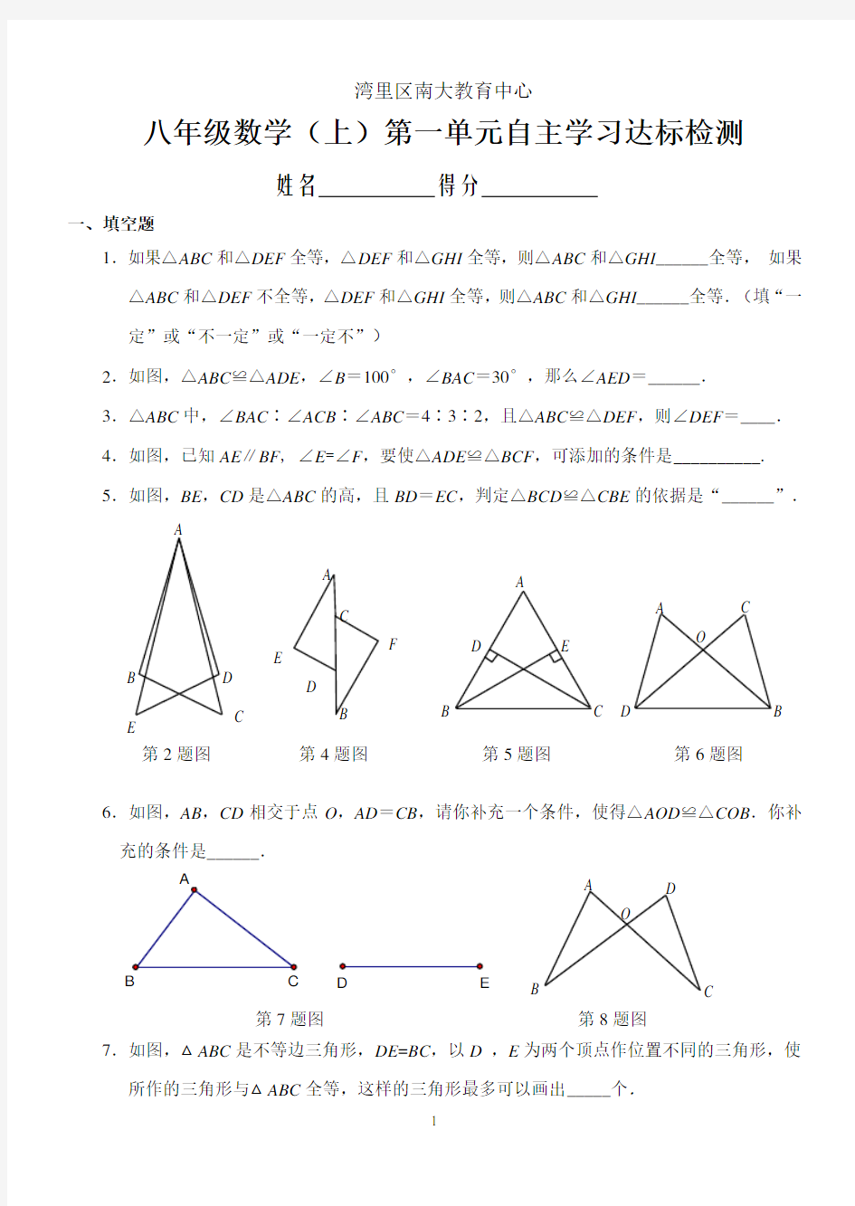 人教版八年级数学上册第一单元试题及答案da1