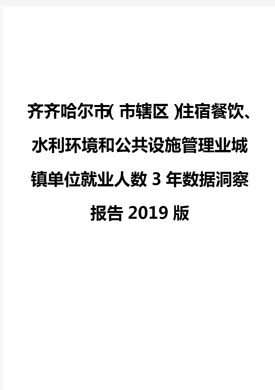 齐齐哈尔市(市辖区)住宿餐饮、水利环境和公共设施管理业城镇单位就业人数3年数据洞察报告2019版