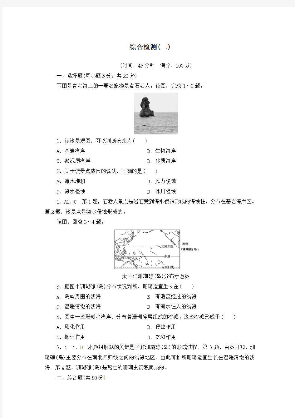 2021学年高中地理第二章海岸与海底地形综合检测含解析人教版选修2.doc