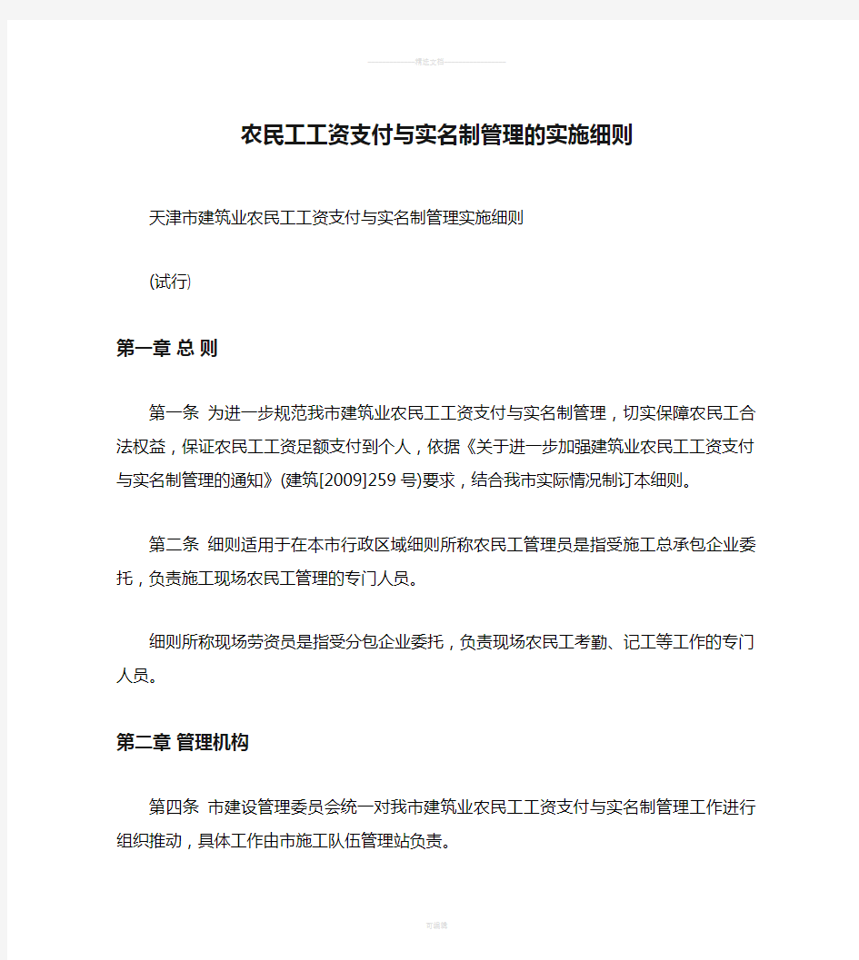 农民工工资支付与实名制管理的实施细则