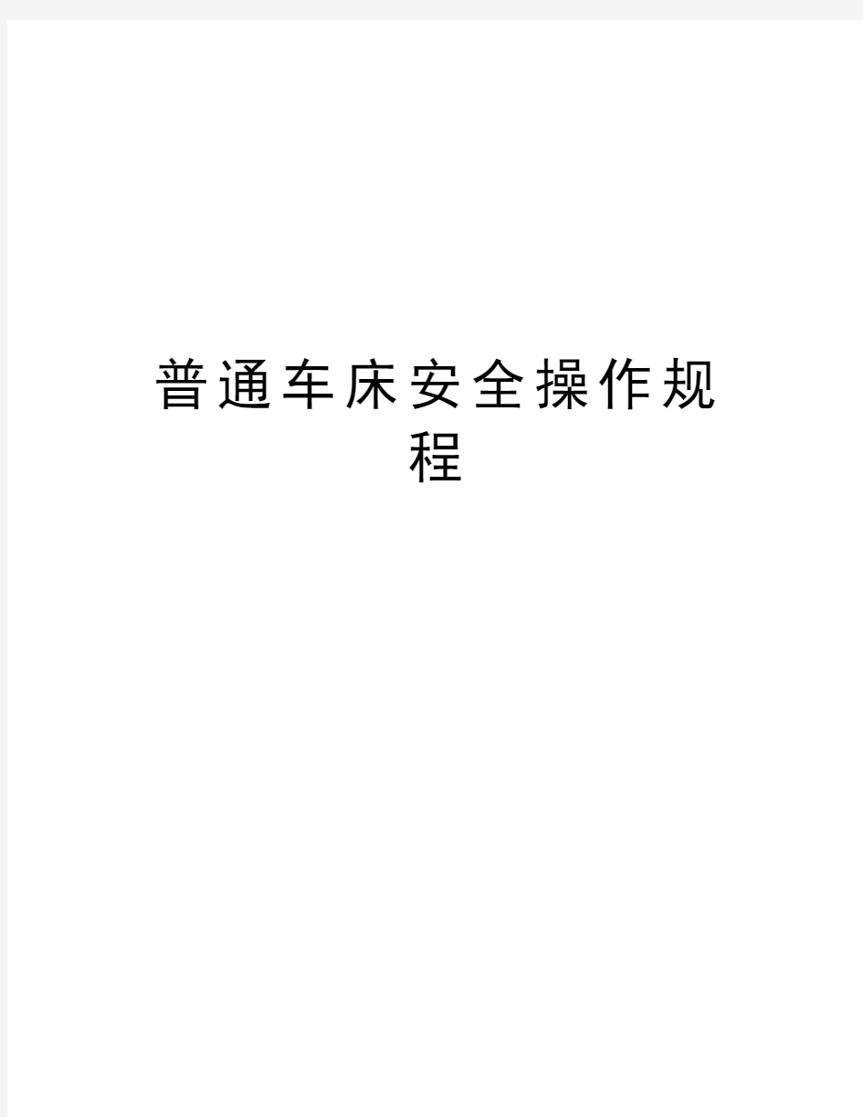 普通车床安全操作规程教学内容