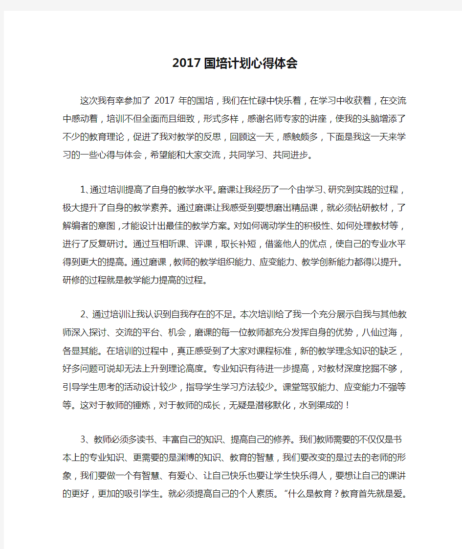 2017国培计划心得体会