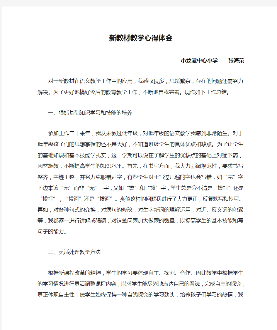 新教材教学心得体会