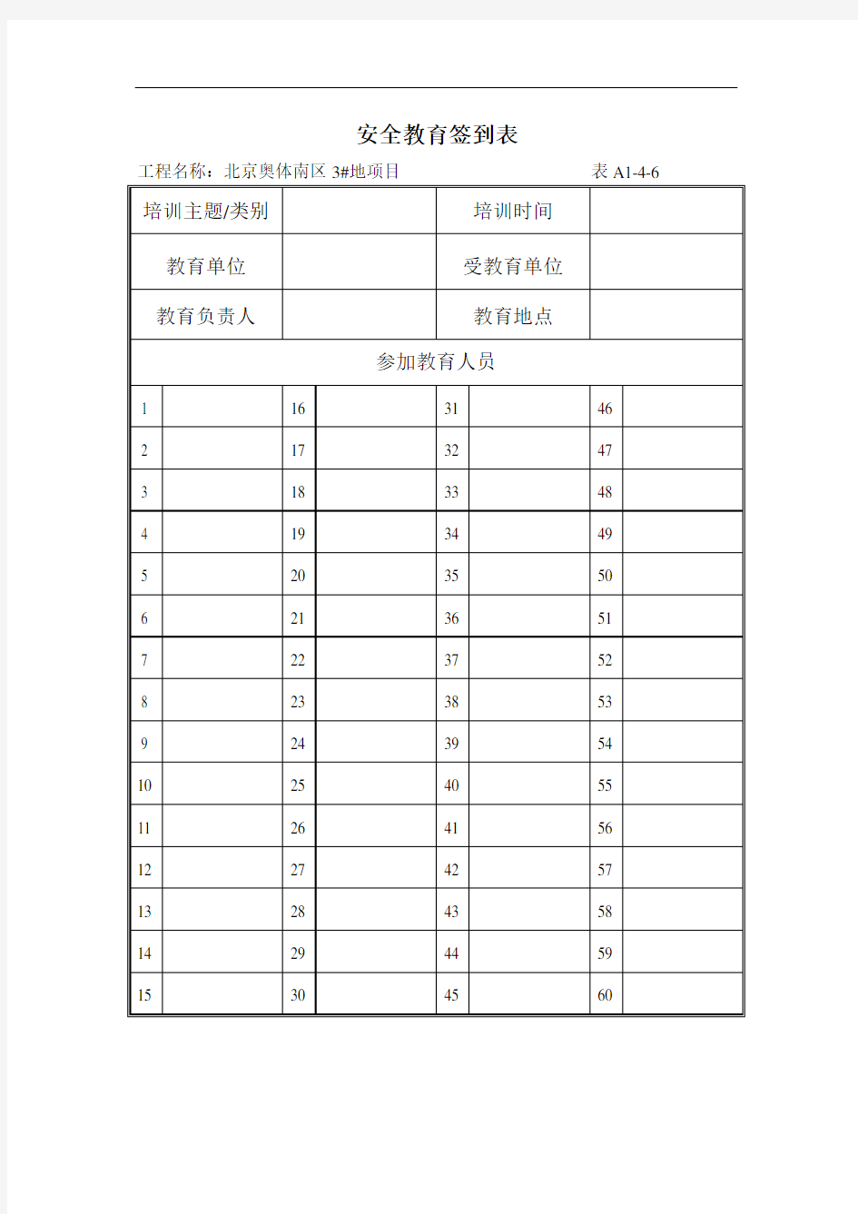 安全教育签到表