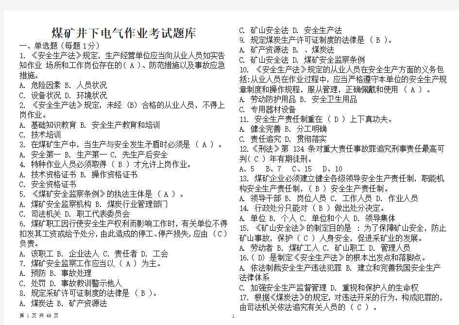 煤矿井下电气作业考试题库