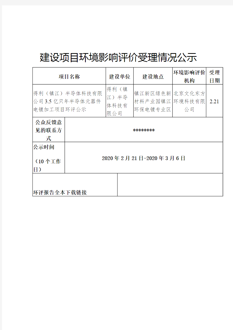 建设项目环境影响评价受理情况公示【模板】