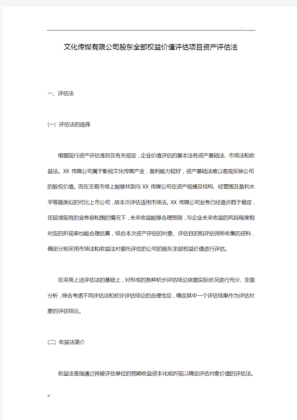 文化传媒有限公司股东全部权益价值评估项目资产评估方法