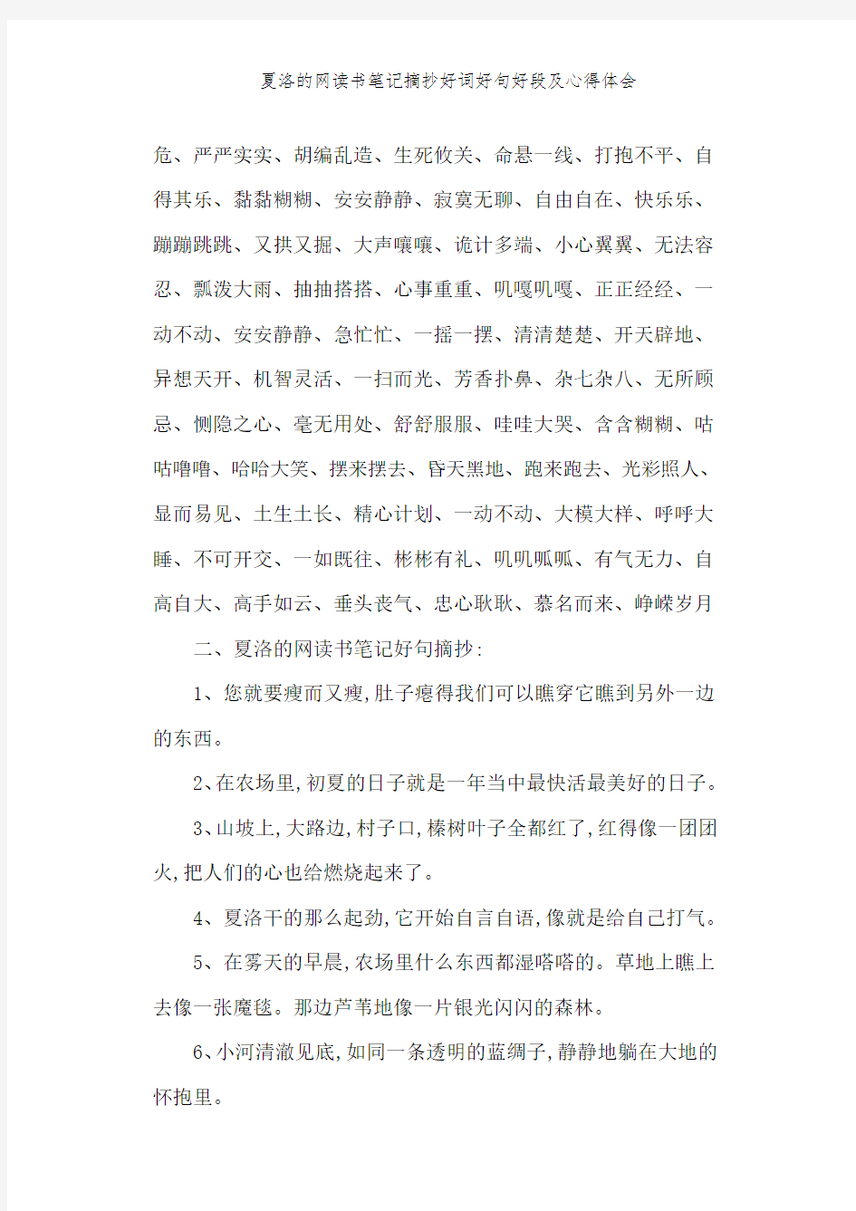 夏洛的网读书笔记摘抄好词好句好段及心得体会