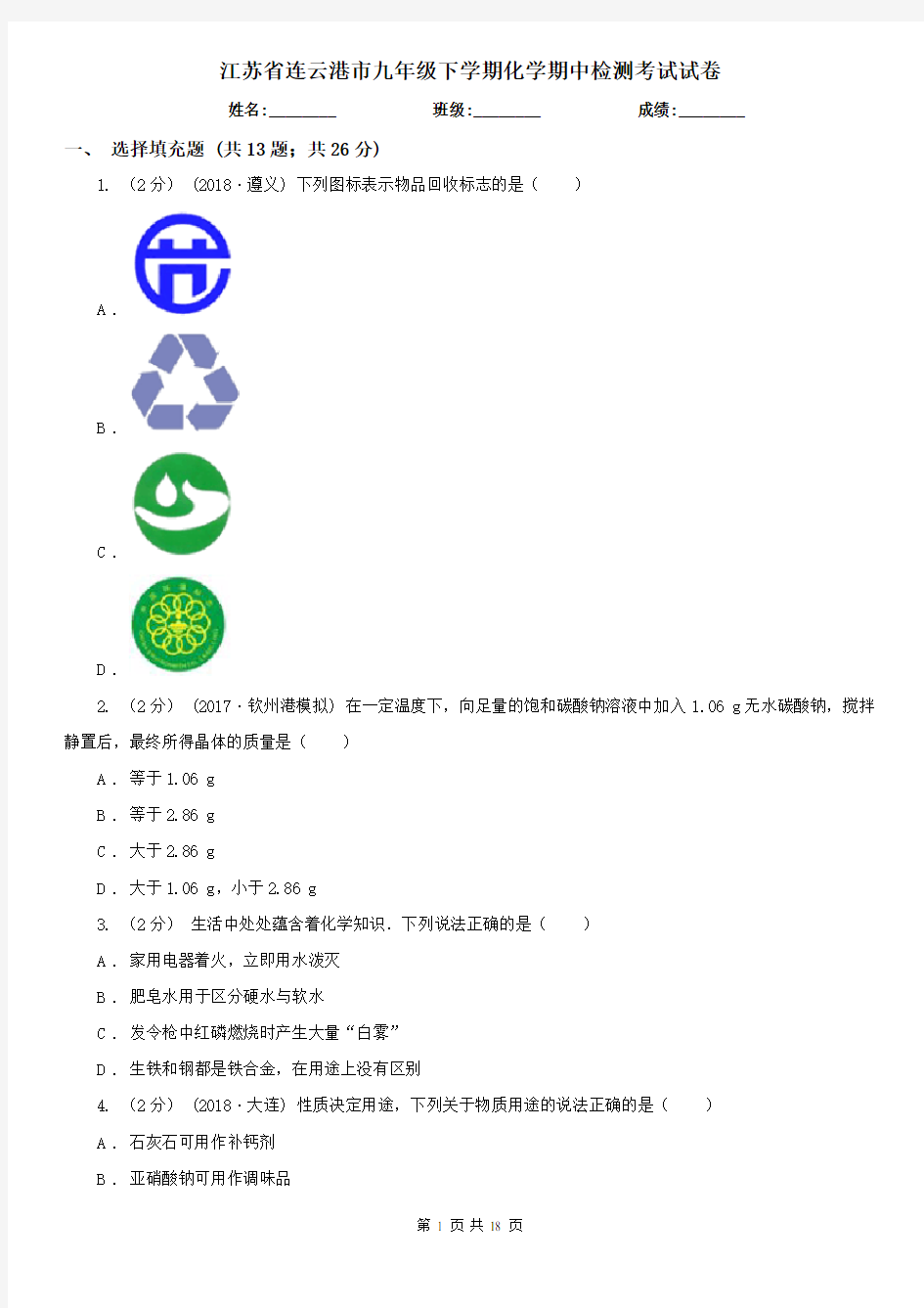 江苏省连云港市九年级下学期化学期中检测考试试卷