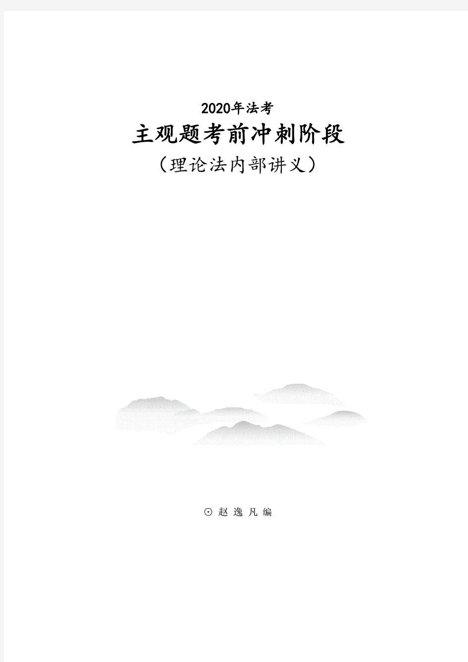 2020天平者法考主观题考前冲刺阶段-理论法赵逸凡