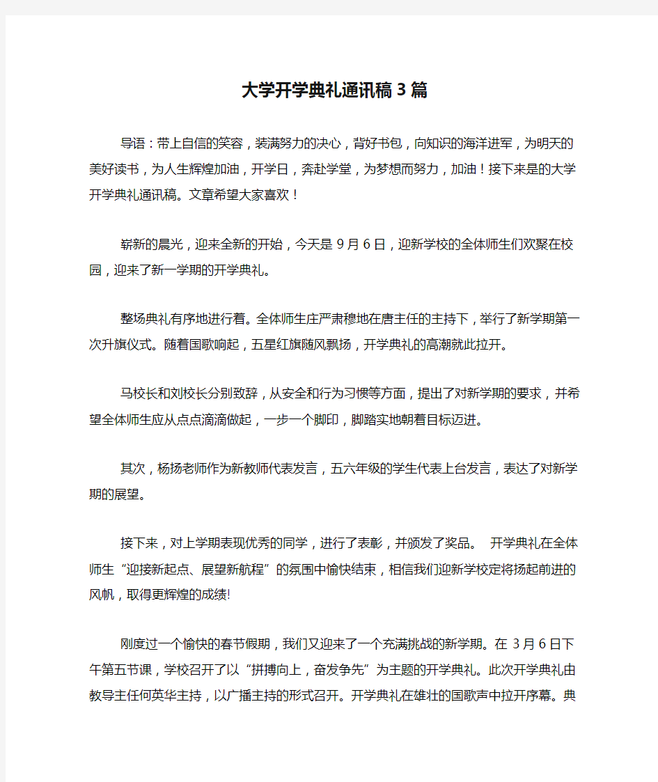 大学开学典礼通讯稿3篇