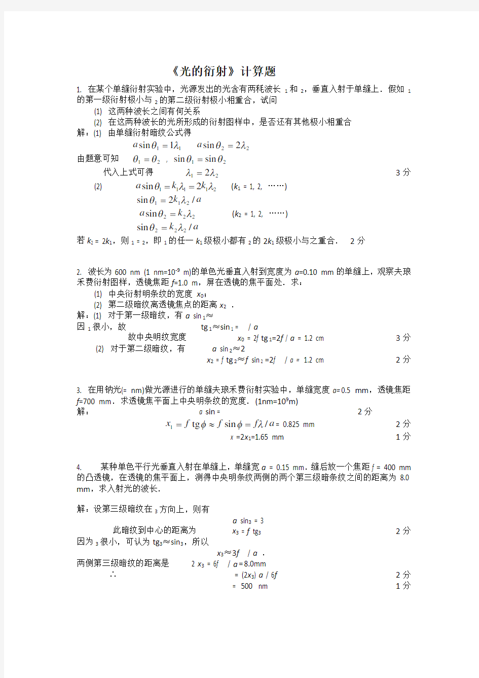 光的衍射计算题及答案