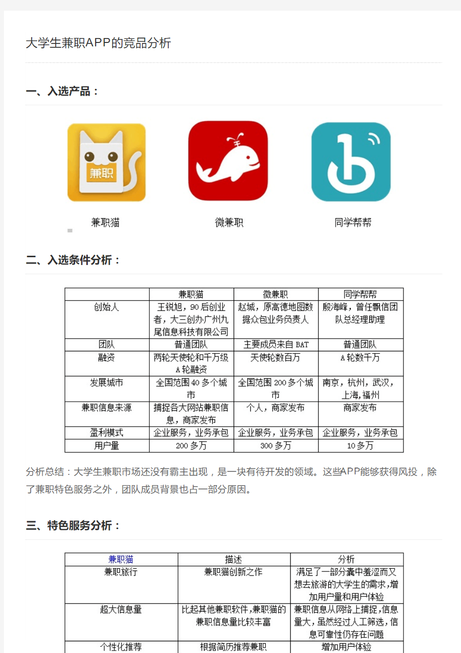 大学生兼职APP的竞品分析