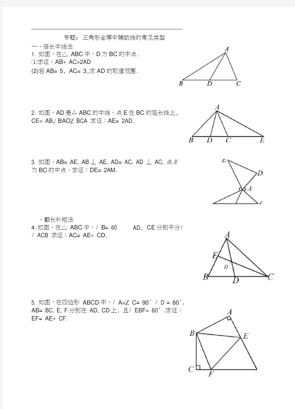 三角形全等中辅助线的常见类型