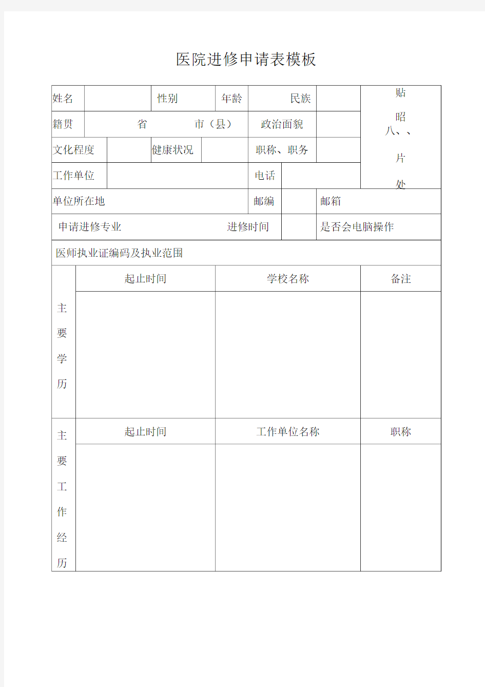 医院进修申请表模板