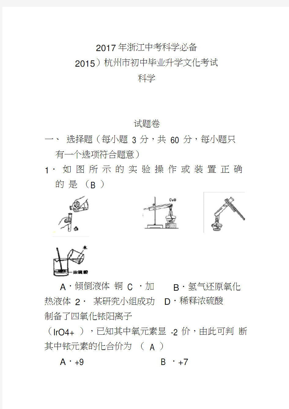2017年杭州市中考科学试卷及答案资料