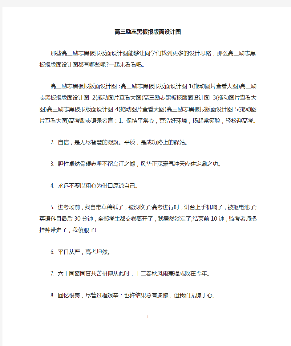 高三励志黑板报版面设计图