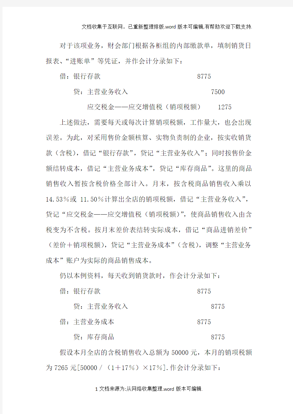 商业企业商品销售的销项税额的会计处理