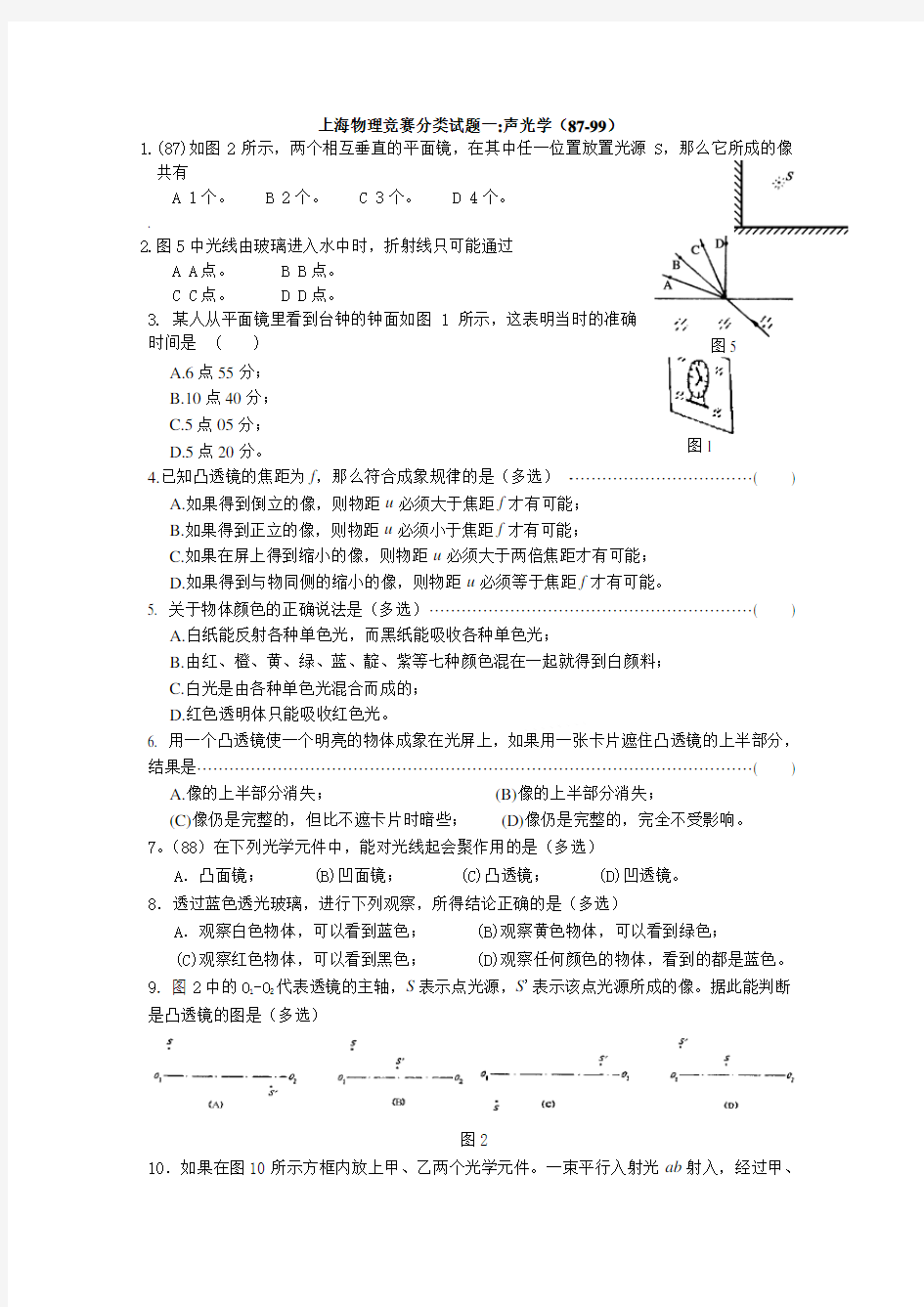 (完整版)上海物理竞赛分类试题一声光学87-99
