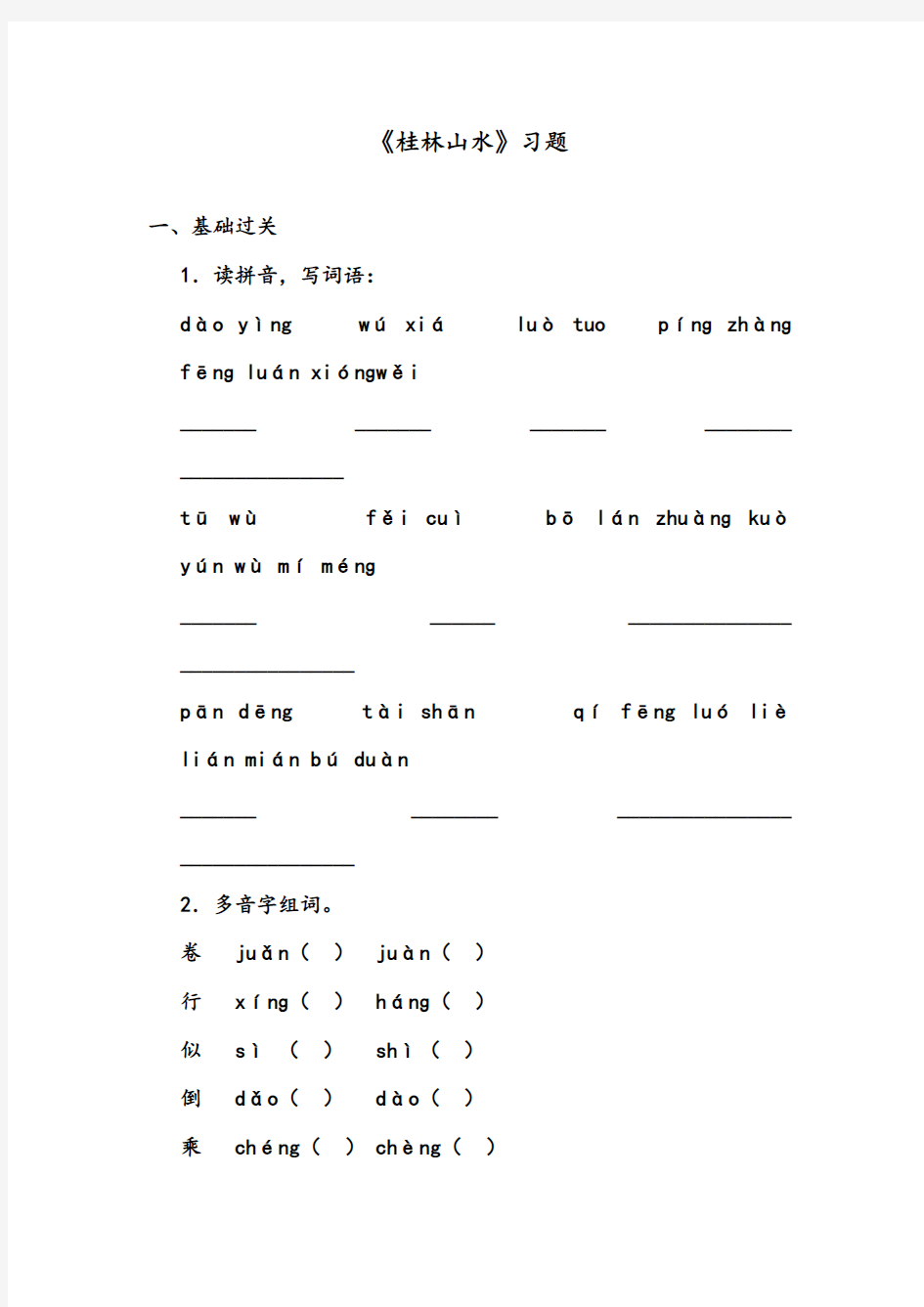 【优质】小学语文人教版四年级下册《桂林山水》精编习题——第一课时