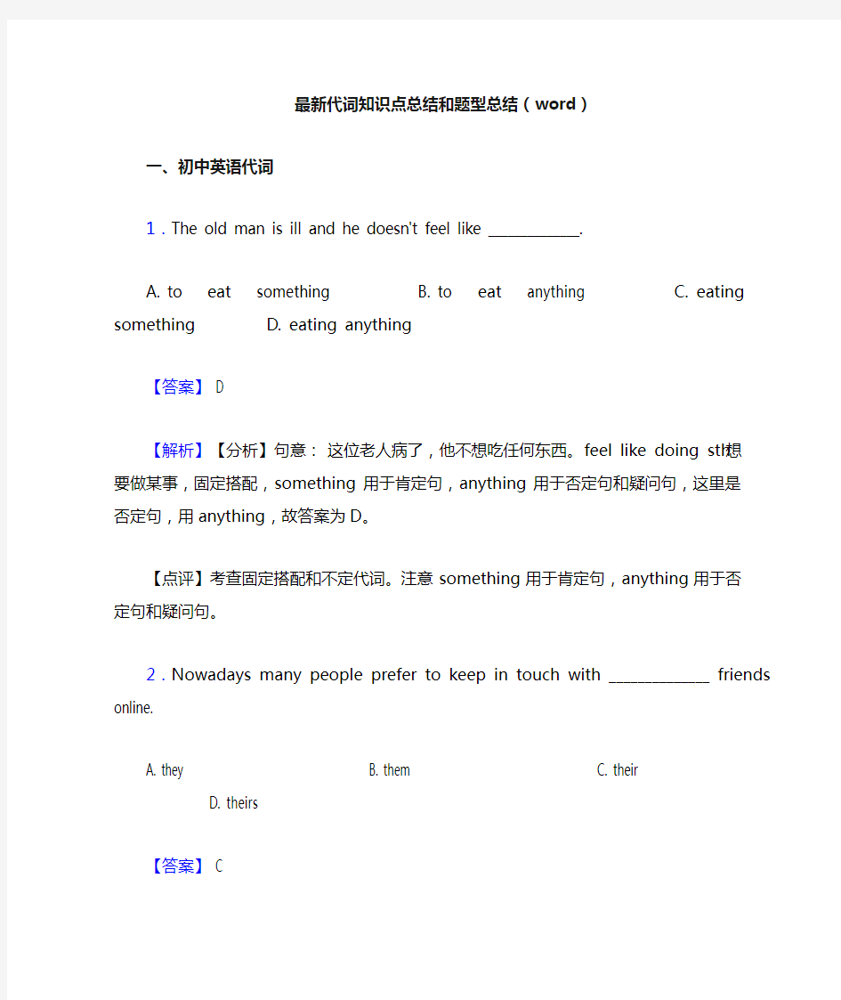 最新代词知识点总结和题型总结(word)