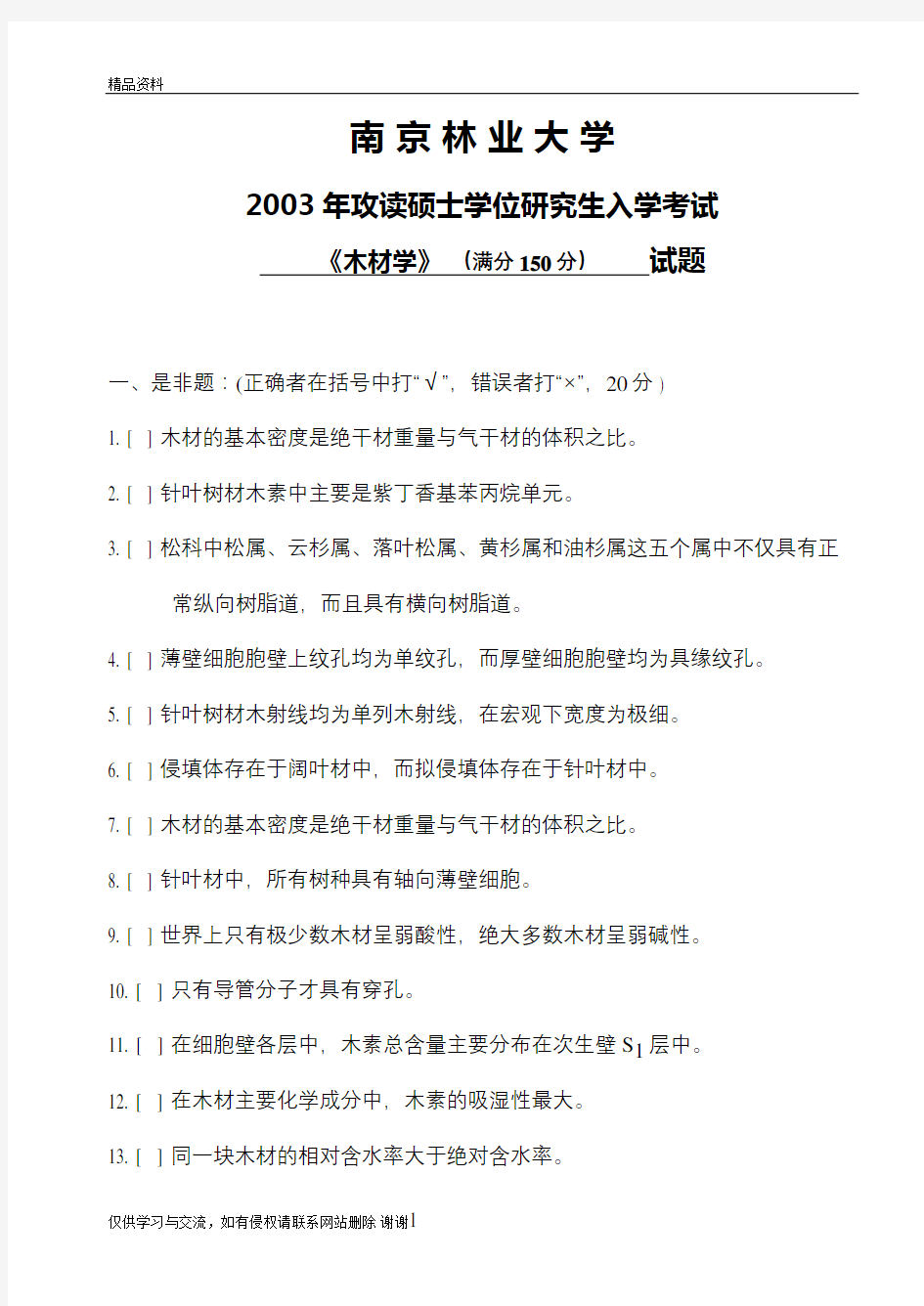 最新2003年南京林业大学木材学附答案1汇总